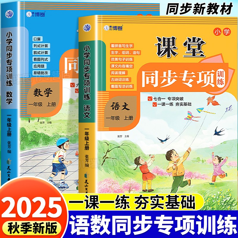 2025新版一年级语文数学同