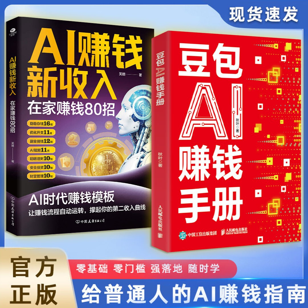 【抖音同款】豆包AI赚钱手册正版秋叶豆包实用指南书变现参考书写演讲稿豆包制作音乐一键做动态相册AI提效副业翻身工具书正版书籍