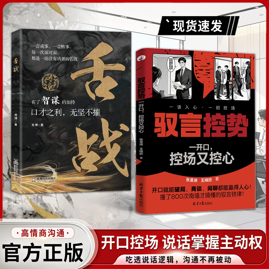 【抖音同款】驭言控势:驾驭人性思维逻辑掌控场面反客为主高手控局的手段开口控场说话掌握主动权 吃透说话逻辑，沟通不再被动 - 实物图