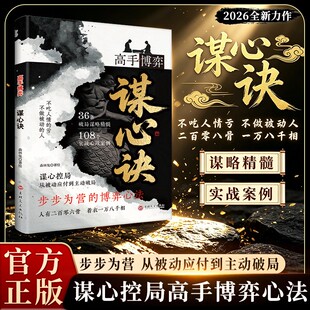 谋心诀:反客为主的博弈心法破局谋略指南阳谋立身诡道秘籍