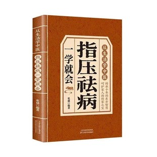 【官方正品】指压祛病一学就会 经络穴位指压按摩中医养生居家保健
