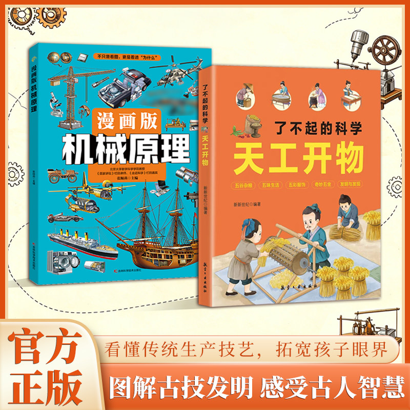 【漫画版机械原理】 七大科技领域 天工开物 拆解硬核机械奥秘 看懂传统生产技艺,拓宽孩子眼界 图解古技发明感受古人智慧