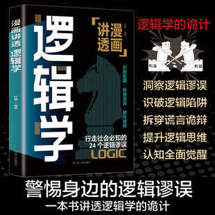 轨迹洞察逻辑谬误识破逻辑陷阱拆穿谎言诡辩提升逻辑思维认知全面觉醒一本讲透逻辑学 逻辑学 书籍 漫画讲透逻辑学 抖音同款