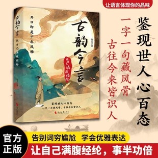 【抖音同款】古韵今言正版 开口即是千年风雅 告别词穷实现满腹经纶优雅表达书籍