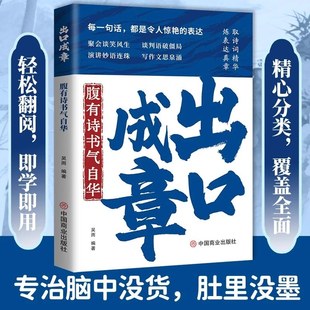 【认准正版】出口成章 有理有据应对话术话中有话中国式场面话技巧藏在文字里的魅力秘籍提升日常社交职场口语表达能力的金句书籍Y