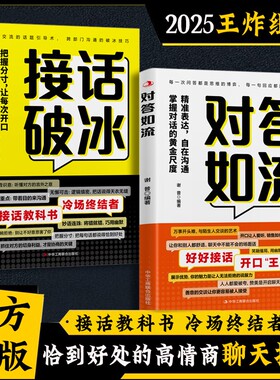 【现货速发】对答如流正版接话教科书 冷场终结者接话破冰书籍 恰到好处高情商聊天万能金钥匙