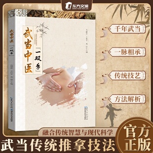 家庭自疗保健实用指 中医推拿按摩养生宝典 武当中医一双手 千年道家推拿秘传通经祛病精准手法图解穴位调理