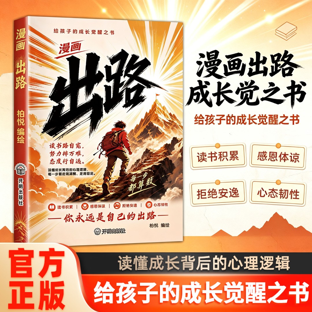 【官方正版】漫画出路 培养孩子学习心态给孩子的成长觉醒励志之书籍