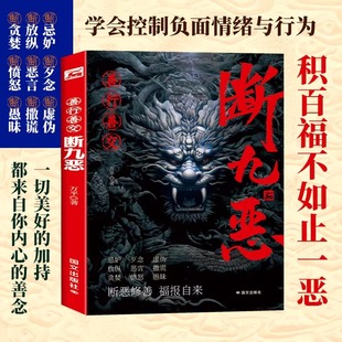 官方正版 善行善交断九恶 全面覆盖常见负面情绪与行为 提升个人修养专注于自我提升 学会控制负面情绪与行为