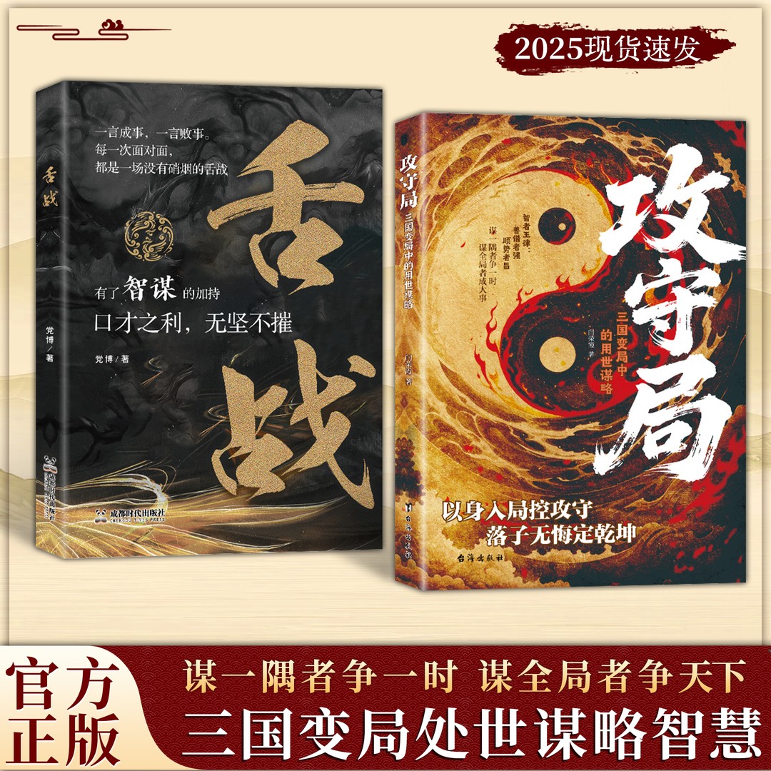 【抖音同款】攻守局正版 谋全局者争天下舌战 以身入局控攻守 落子无悔定乾坤书籍