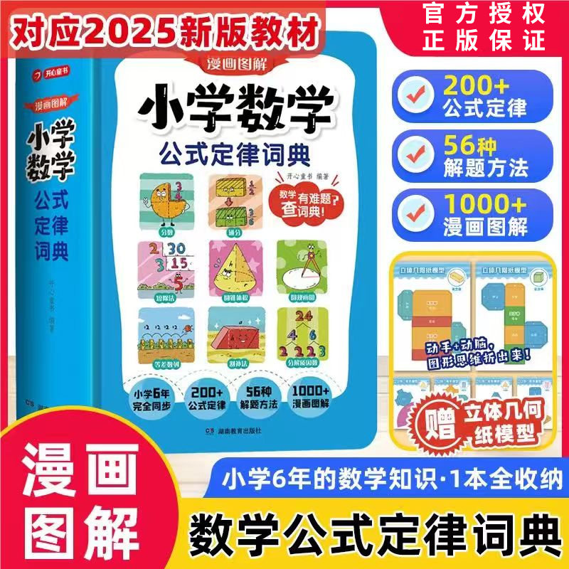 官方正版小学数公式定律词典