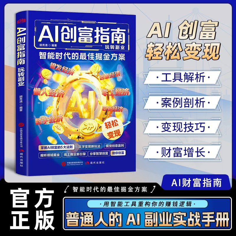AI创富指南智能时代的最佳掘金方案用智能工具重构你的赚钱逻辑LY