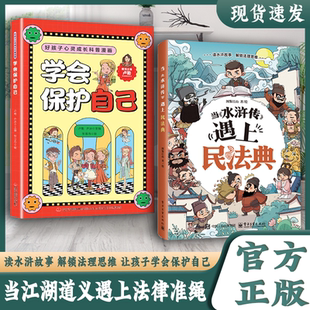 让孩子学会保护自己 解锁法理思维 当水浒遇见民法典 读水浒故事