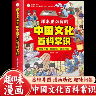 启蒙读物传统文化精华 小学生必背文学常识青少年课外阅读国学经典 课本里必背 中国文化百科常识全书文学常识一千问考点集锦漫画版