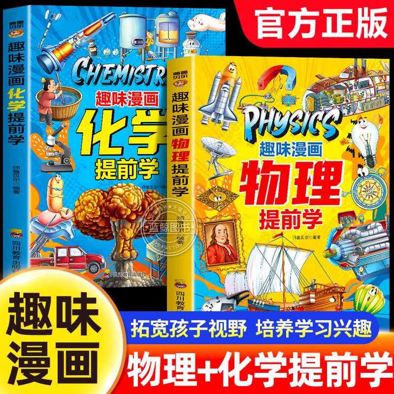 【官方正版】趣味漫画物理化学提前学启蒙书拓宽孩子视野培养学习兴趣儿童趣味百科书籍物理化学漫画书入门指南密码生活中的理化图片