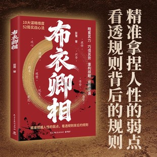 布衣卿相 普通人的破局心法把握人性的弱点 看透规则借势识势人性弱点儿童文学