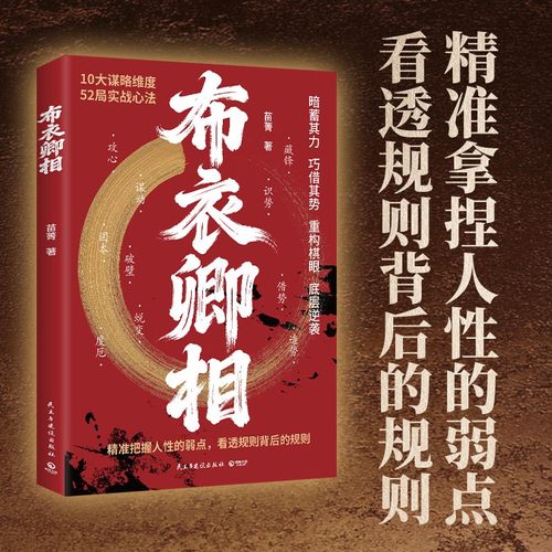 布衣卿相 普通人的破局心法把握人性的弱点 看透规则借势识势人性弱点儿童文学