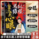 趣味漫画纵横思维让孩子长点心眼 让孩子长点心眼漫画版 培养孩子智慧谋略明事理提高为人处世思维格局 现货速发