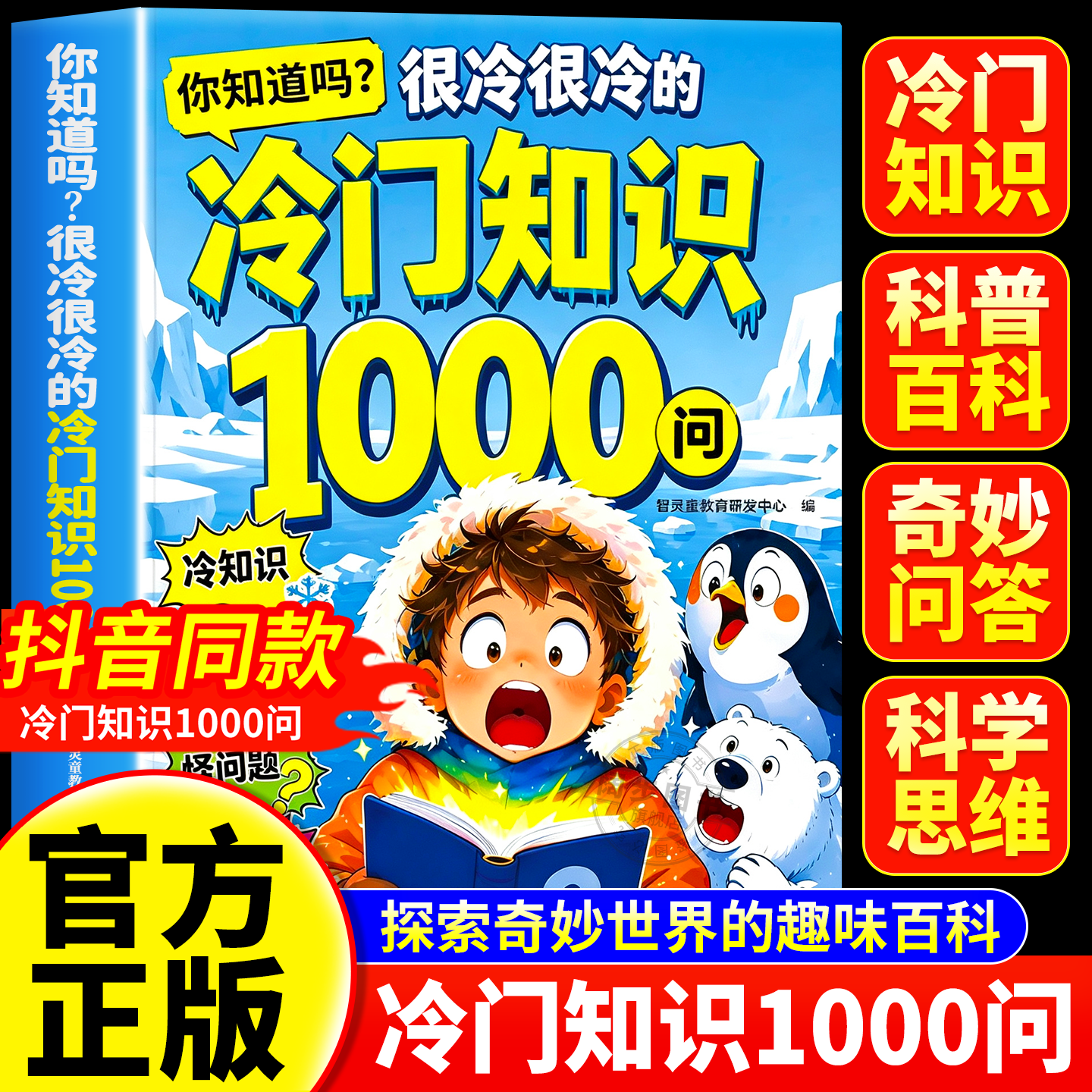 【正版速发】你知道吗?很冷很冷的冷门知识1000问开拓视野激发求知欲探索奇妙世界的百科全书趣味漫画趣味百科启蒙科普读物