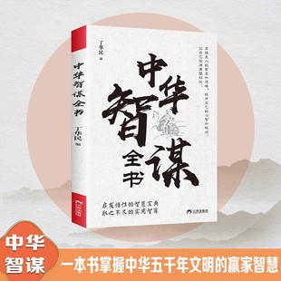 中华智谋全书 学习古人谋略智慧洞察人心借势谋局经典故事书