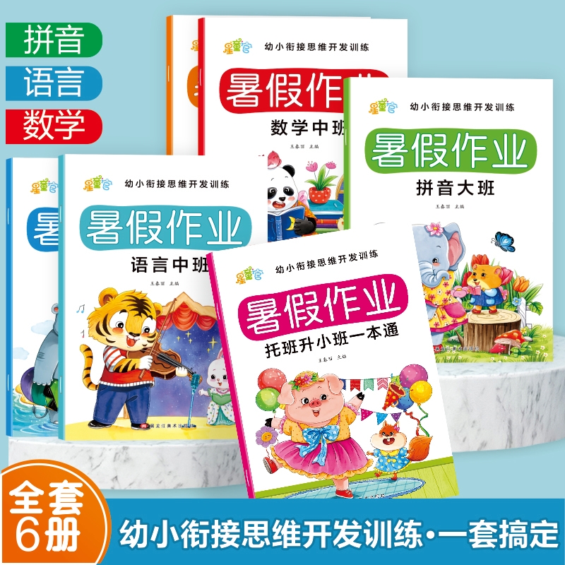 幼儿园暑假作业学前班大中