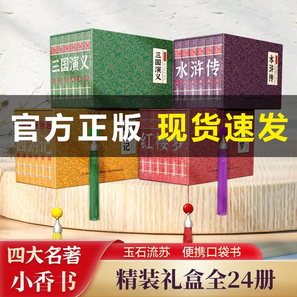 【国学小香书】四大名著手