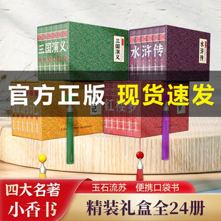 【国学小香书】四大名著手掌书口袋书巴掌书迷你彩色传统连环画西游记三国演义水浒传红楼梦小学生初中生必读书籍