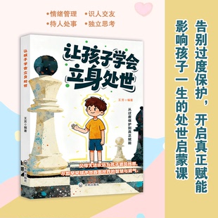 让孩子学会立身处世学会表达高情商交流有效沟通人情世故儿童心理学社交力培养绘本启蒙适合小学生看 阅读课外书籍人际关系处理