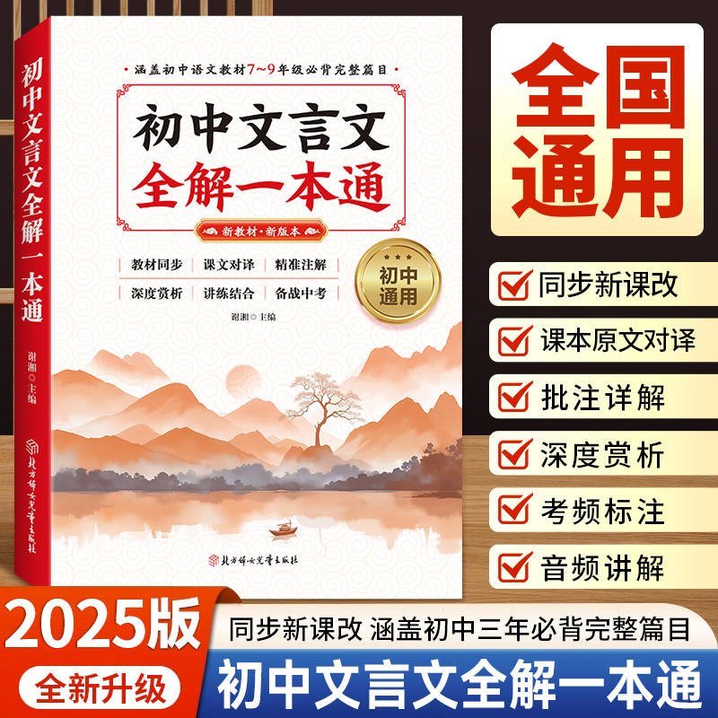 2025版初中文言文全解一本通完全解读必背古诗词和文言文七八九年级人教部编版必背古诗文课文教材同步中考朗读视频讲解初一初二三