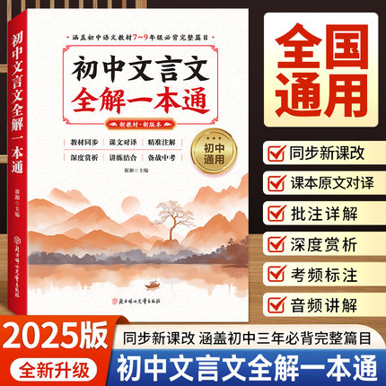 2025版初中文言文全解一本通完全解读必背古诗词和文言文七八九年级人教部编版必背古诗文课文教材同步中考朗读视频讲解初一初二三