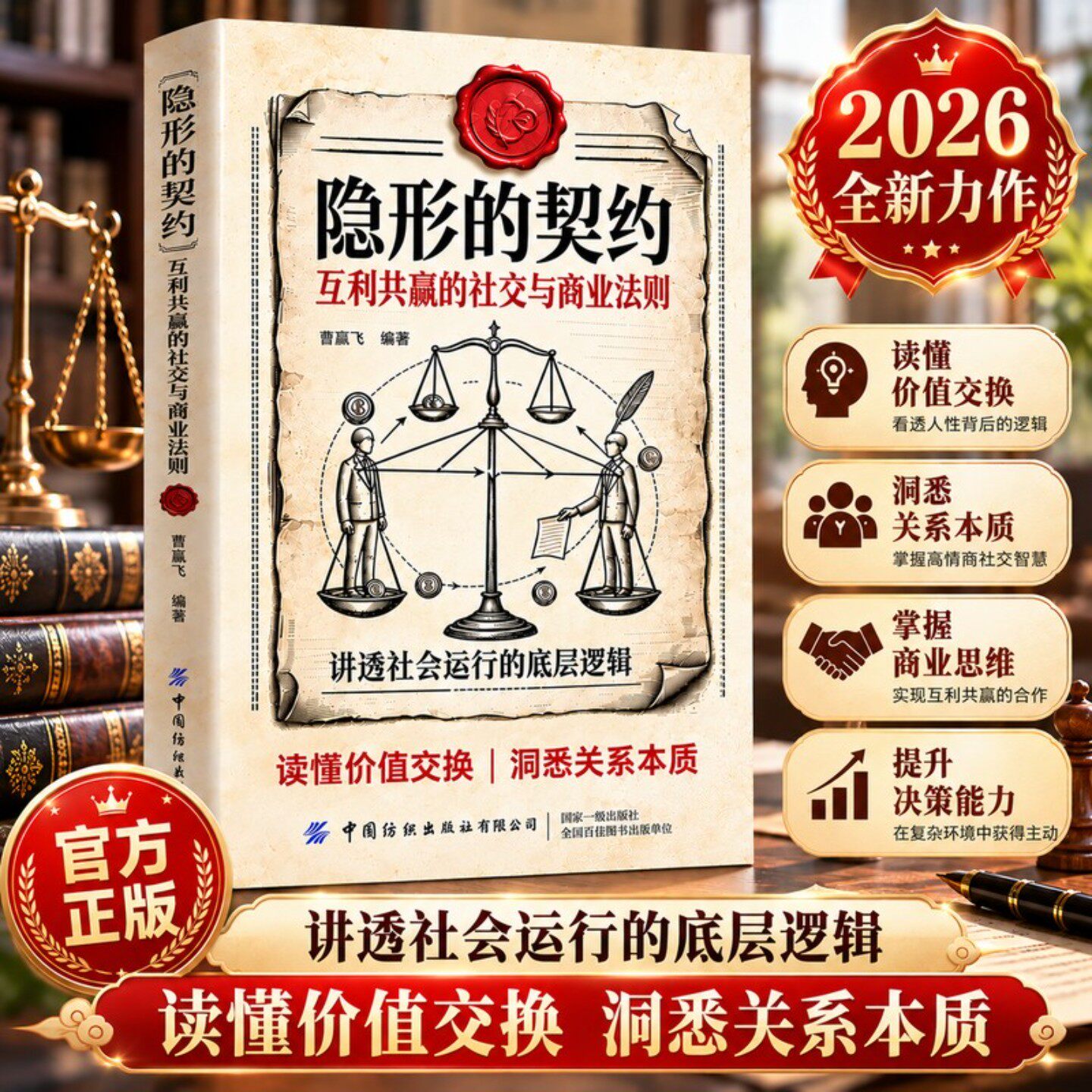 【官方正版】隐形的契约:互利共赢的社交与商业法则 讲透社会运行的底层逻辑 神奇的财富法则 共赢 社交认知财富思维创富书籍