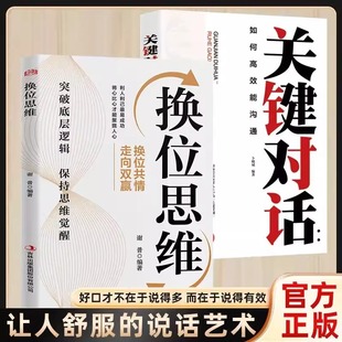 人生进击课程社交口才书籍 说话艺术掌握关键对话 换位思维官方正版 突破底层逻辑保持思维觉醒换位思维走向双赢有效沟通让人舒服