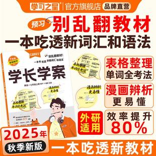 学习之星学长学案初中英语同步教材精讲2025秋新版上下册语法单词大全七年级八年级九年级外研版自学预习重点语句语篇练习中考