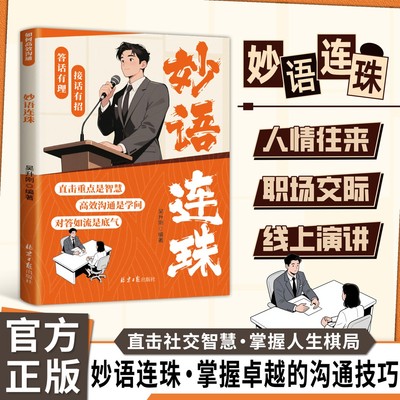 【抖音同款】妙语连珠正版直击重点是智慧 高效沟通是学问对答如流是底气书籍