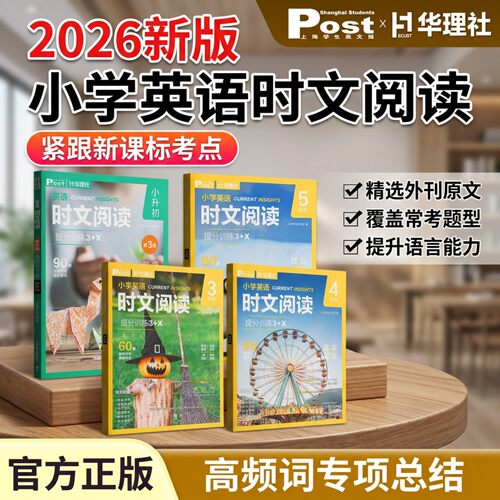 小学英语时文阅读SSP华理社重磅新书小学提分训练345年级华理社三四五六年级中小学生高分词汇双突破社官方正版60篇原版外刊核心词