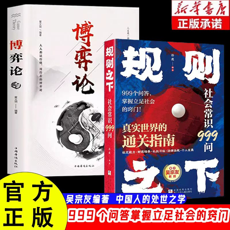 【官方正版】吴宗友社会常识999问 规则之下真实世界的通关指南中国人的处世之学掌握立足社会的窍门