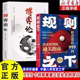 官方正版 处世之学掌握立足社会 吴宗友社会常识999问 通关指南中国人 窍门 规则之下真实世界