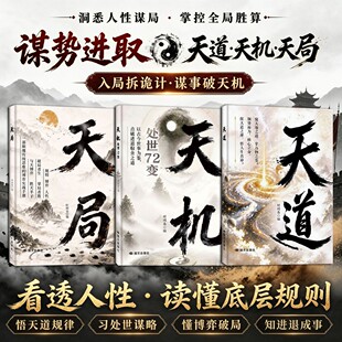 【抖音同款】天道天局天机正版书籍处世72变拆解天时地利人和看懂局势迷雾发展全新力作