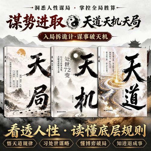 抖音同款】天道天局天机正版书籍