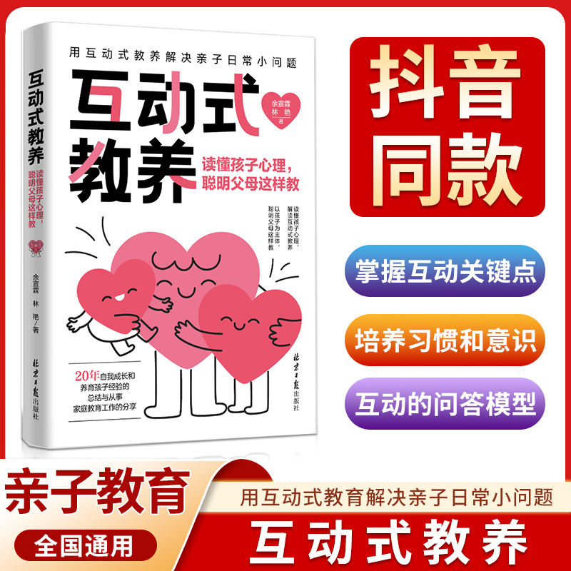 互动式教养读懂孩子心理