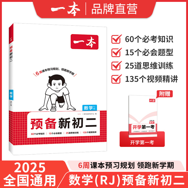 2025一本预备新初二八年级