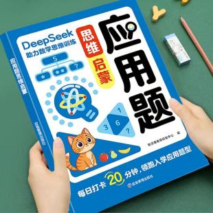 幼小衔接思维启蒙应用题儿童数学思维专项训练看图列算式 2025新版 天天练幼升小学前班教材一年级入学准备练习题册应用题型每日一练