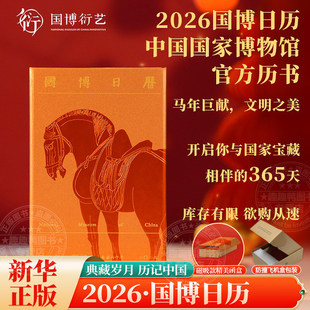 【团购享优惠】国博日历2026年 农历丙午马年台历中国国家博物馆文物国宝知识科普艺术历史考古文化365件馆藏精品手账便签新年日历