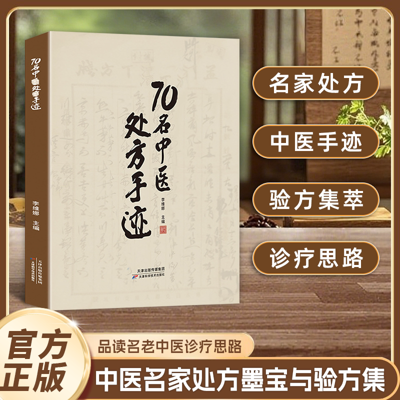 【抖音同款】70名中医处方手迹正版书籍传承经典古今实用易懂智慧生活家庭常备书籍