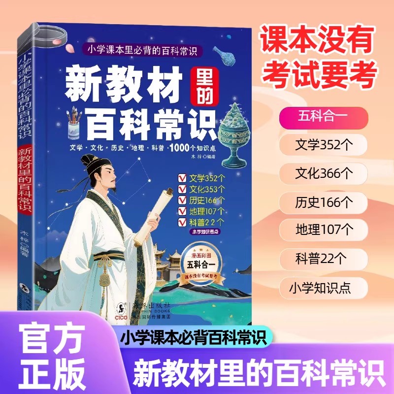 【2025年新版】 新教材里的百科常识大百科全国通用语文数学科学同步知识 1-6一二三四五六年级上册同步新教材