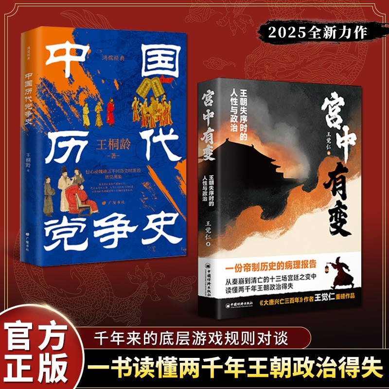 宫中有变正版 王觉仁新作 中国历代党争史 读懂历代王朝政治得失书籍