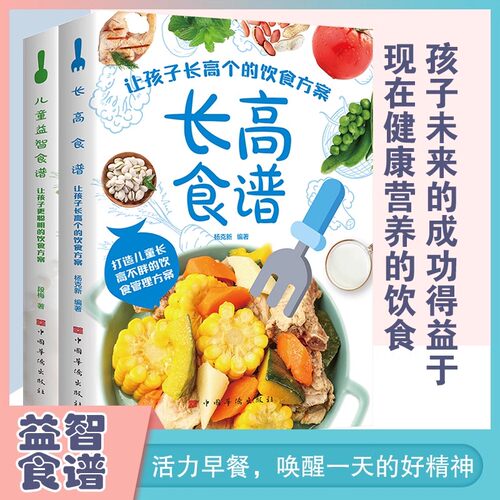 长高食谱儿童益智正版全2