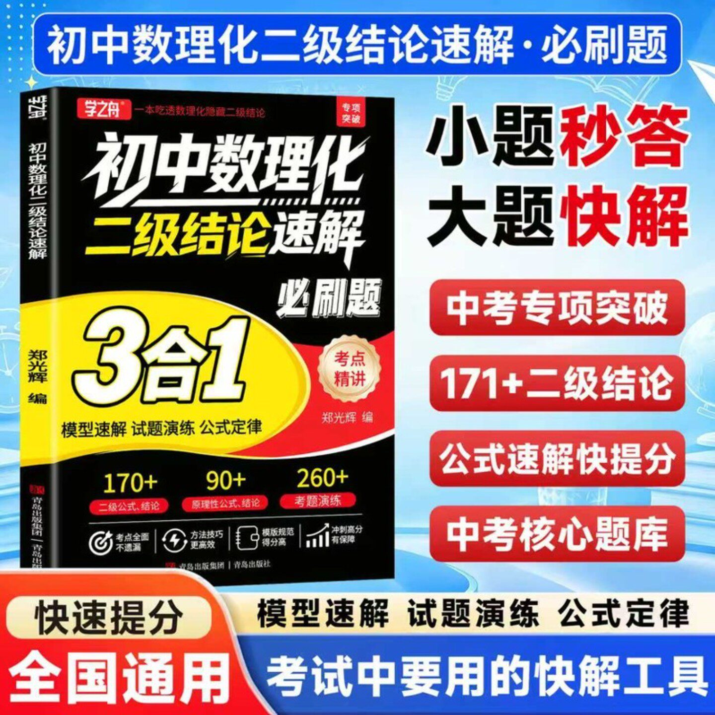 学之舟【初中数理化二级结论速解】必刷题3合1模型速解公式定律教材图片