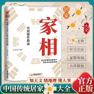 图解易懂 家相旺宅旺铺实用操作指南 中国传统居家入门书籍 旺宅旺铺实用操作指南 书籍 正版 现货速发