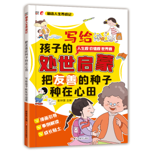 价值观 书籍 处世启蒙 事例解读 成长贴士 种子种在心田漫画引导 写给孩子 把友善 世界观励志人生成长记正版 人生观 现货速发